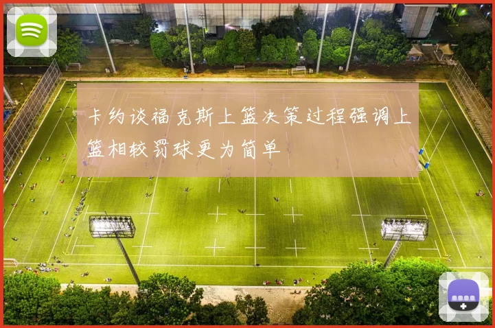 卡约谈福克斯上篮决策过程强调上篮相较罚球更为简单