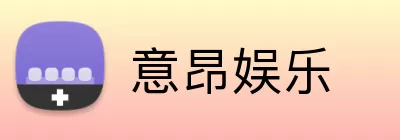 意昂娱乐 Logo